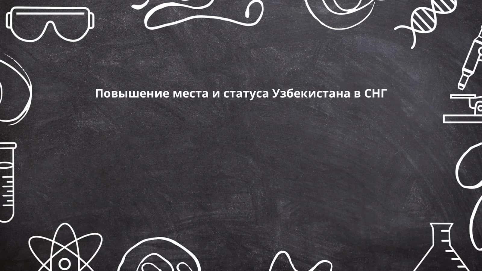 Повышение места и статуса Узбекистана в СНГ
