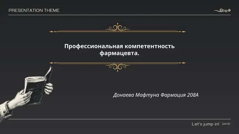 Профессиональная компетентность фармацевта