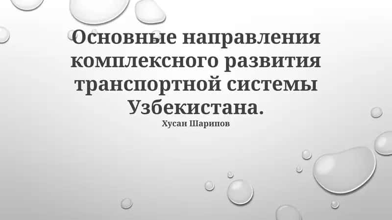 Основные направления комплексного развития транспортной системы Узбекистана