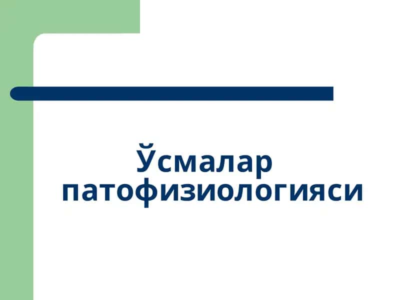 Ўсмалар патофизиологияси