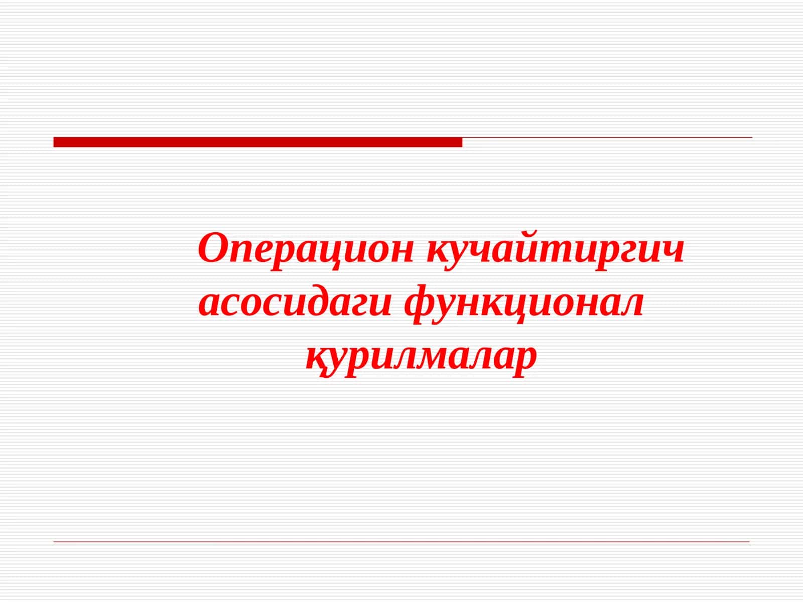 Операцион кучайтиргич асосидаги функционал қурилмалар