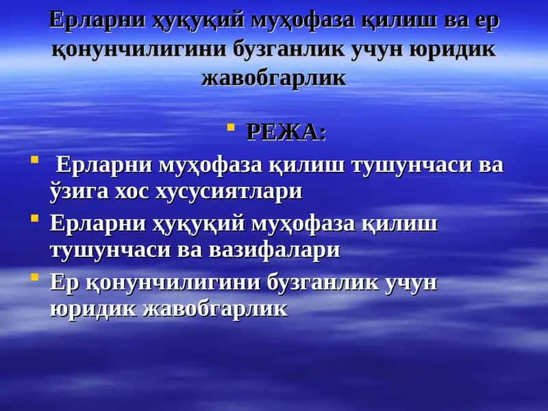 Ўзбекистон Республикаси Ер кодекси
