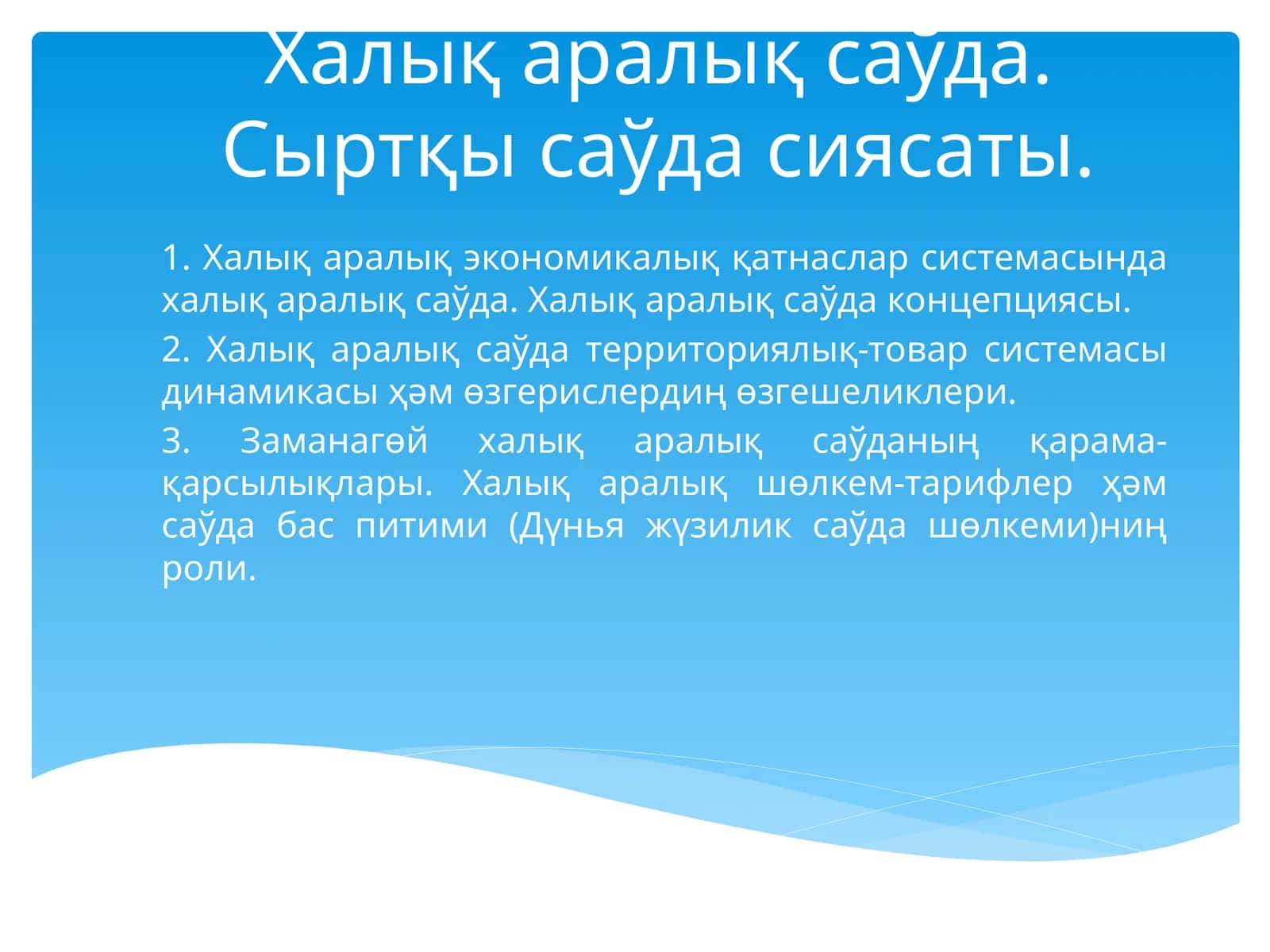 Халық аралық саўда