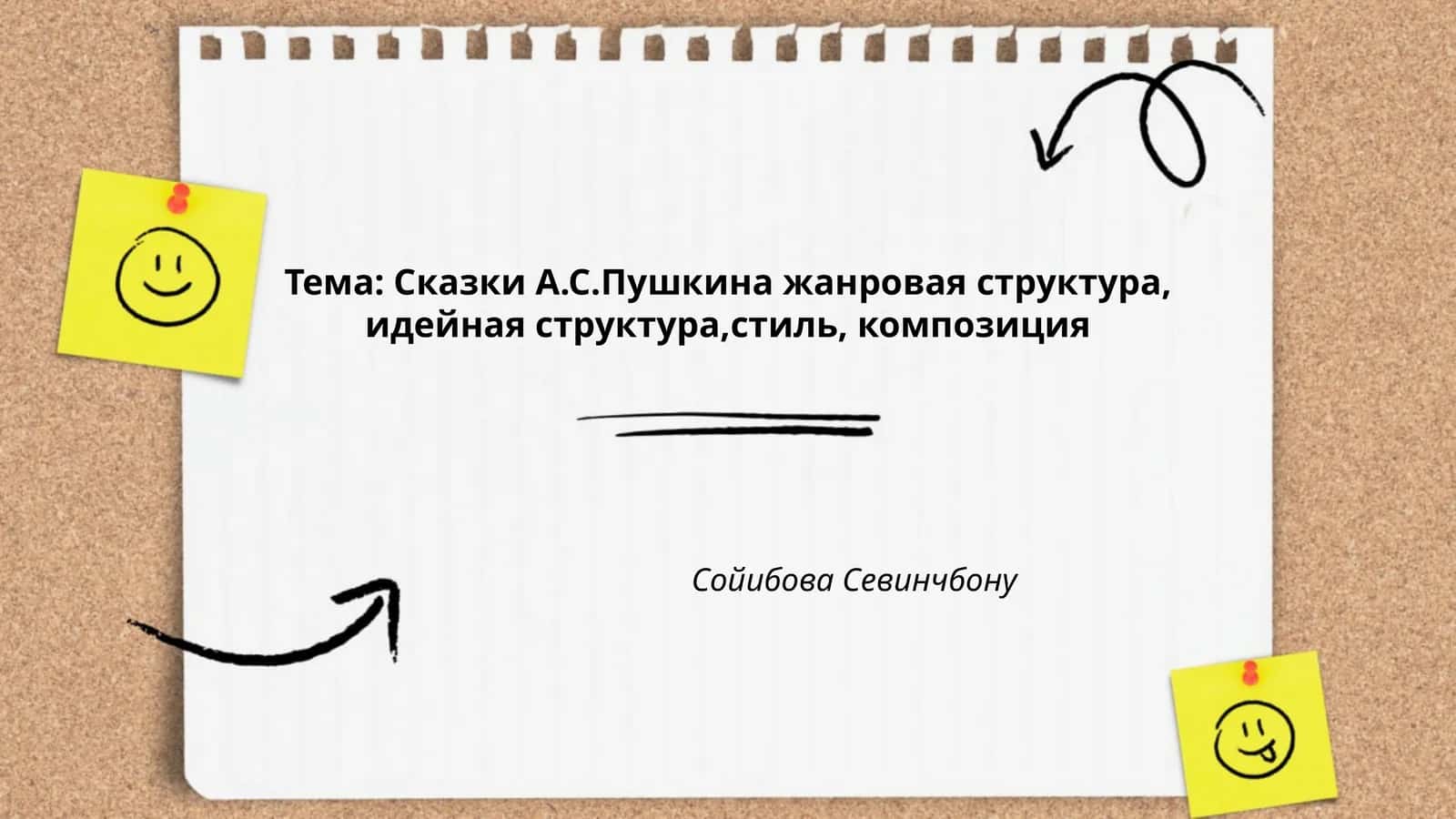 Сказки А.С.Пушкина жанровая структура, идейная структура,стиль, композиция
