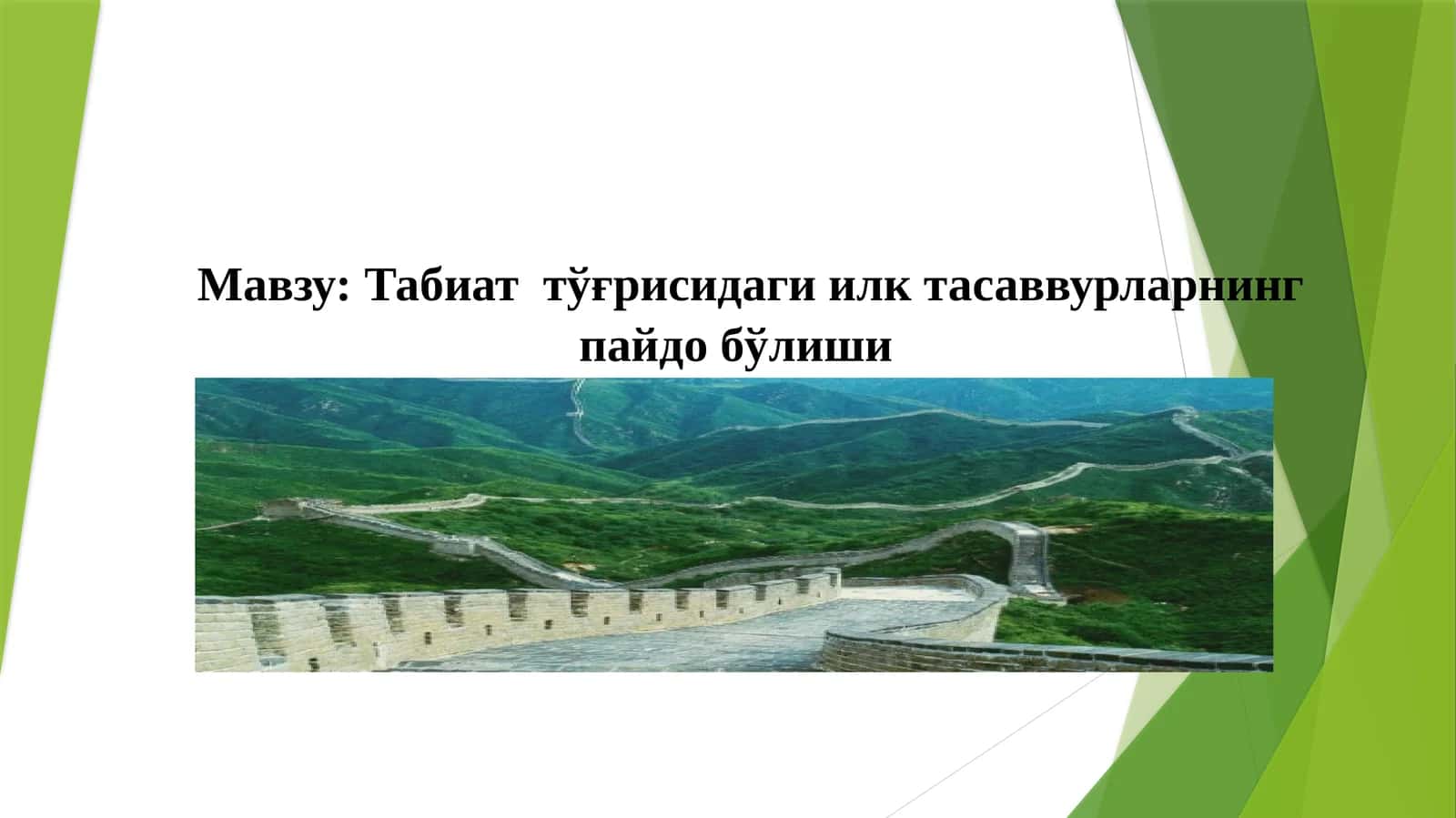 Табиат тўғрисидаги илк тасаввурларнинг пайдо бўлиши