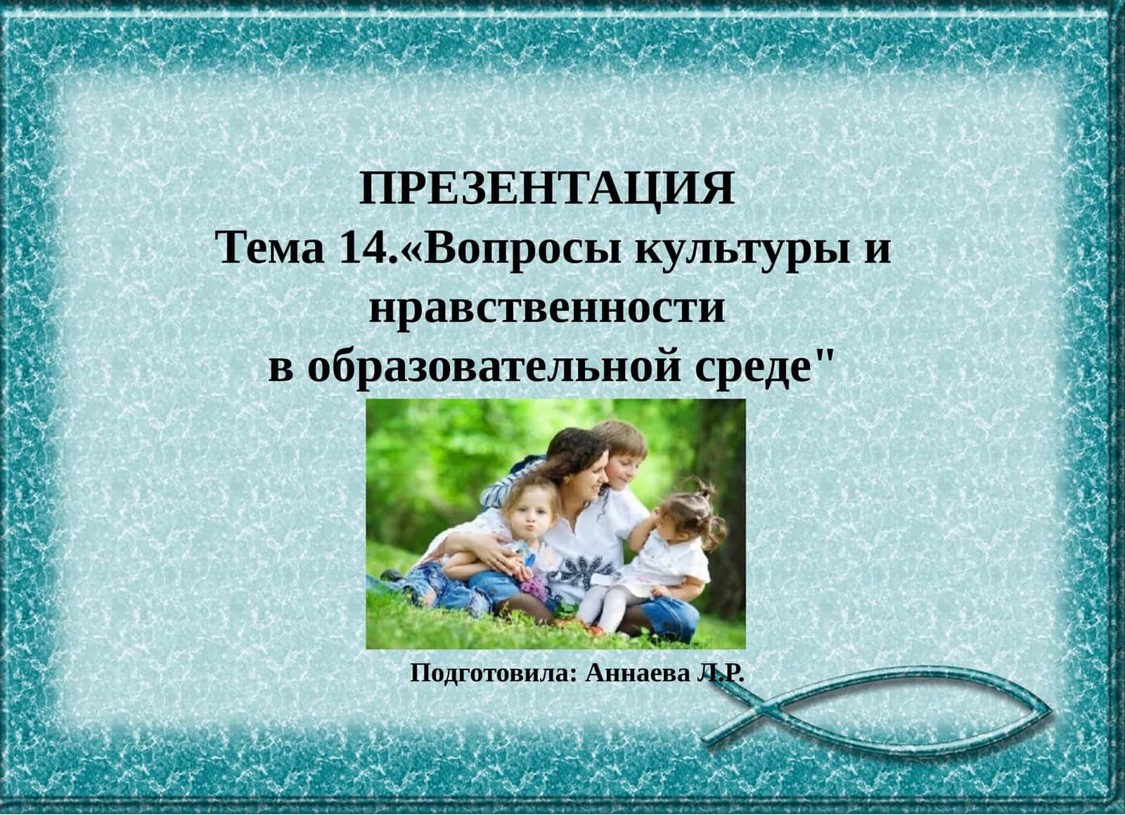 Вопросы культуры инравственности в образовательной среде