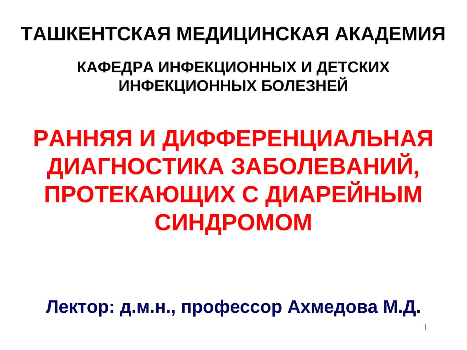 lРАННЯЯ И ДИФФЕРЕНЦИАЛЬНАЯ ДИАГНОСТИКА ЗАБОЛЕВАНИЙ, ПРОТЕКАЮЩИХ С ДИАРЕЙНЫМ СИНДРОМОМ