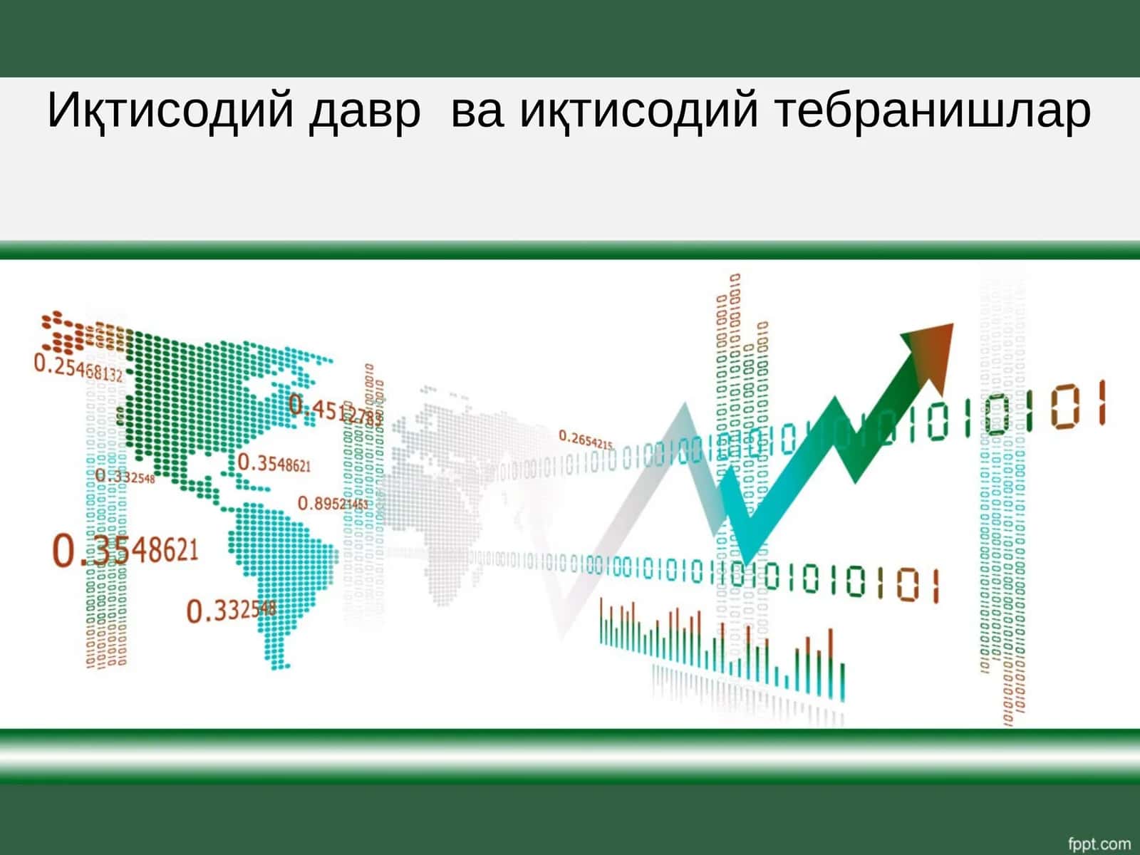 Иқтисодий давр ва иқтисодий тебранишлар