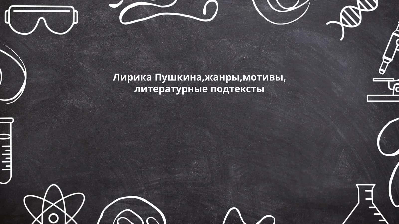 Лирика Пушкина,жанры,мотивы, литературные подтексты