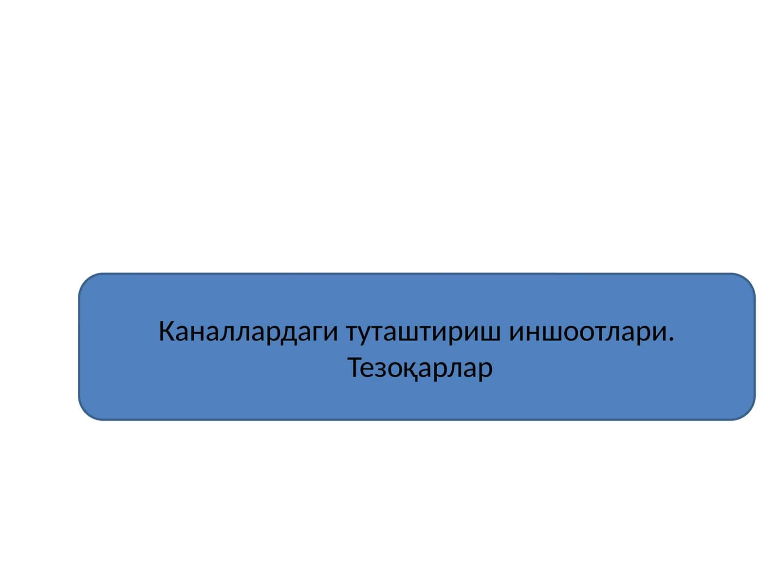 Каналлардаги туташтириш иншоотлари. Тезоқарлар