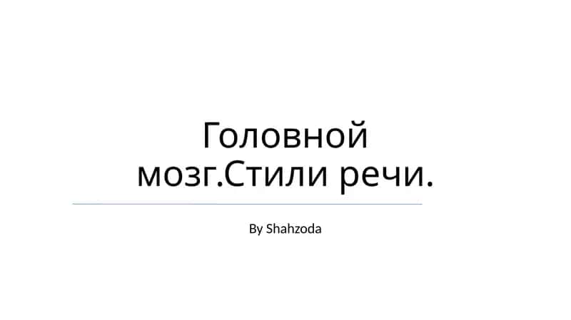 Головной мозг.Стили речи