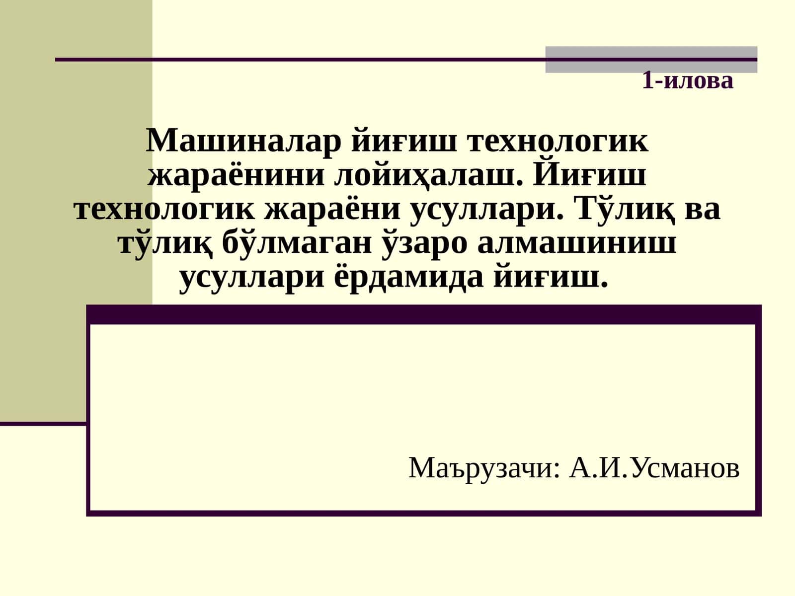 Машиналар йиғиш технологияси