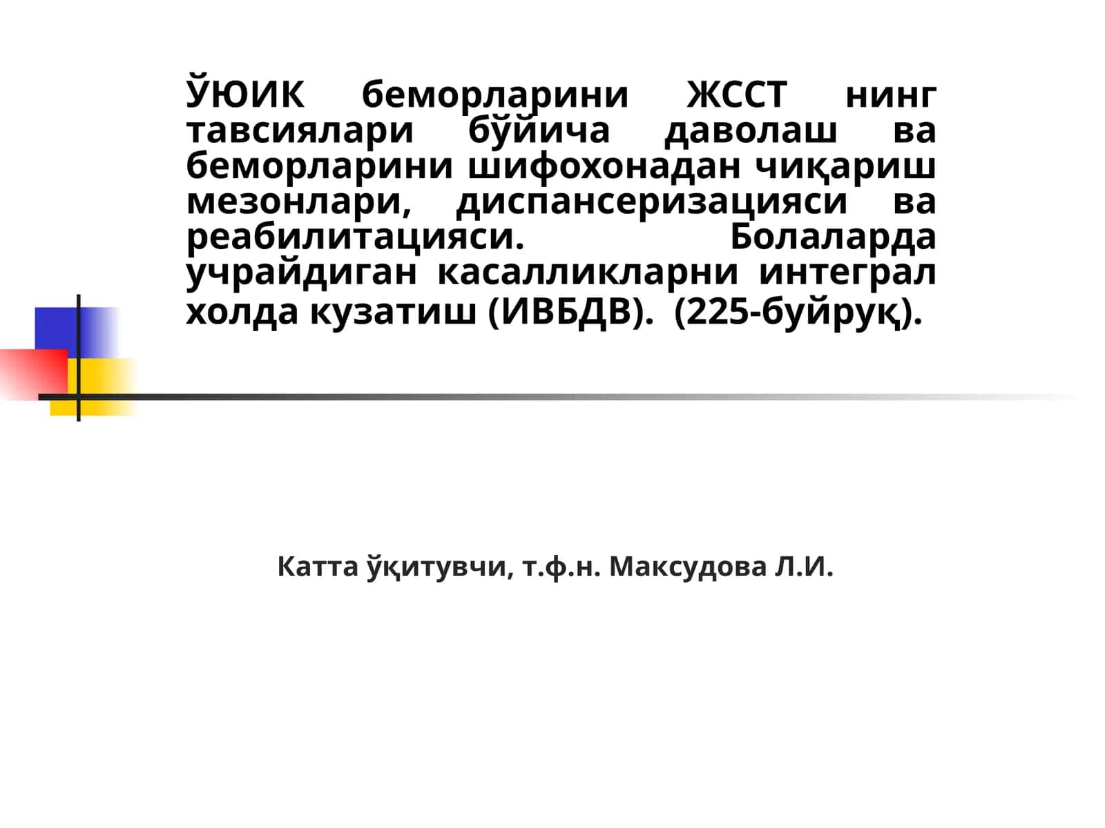 ЎЮИК беморларини ЖССТ нинг тавсиялари