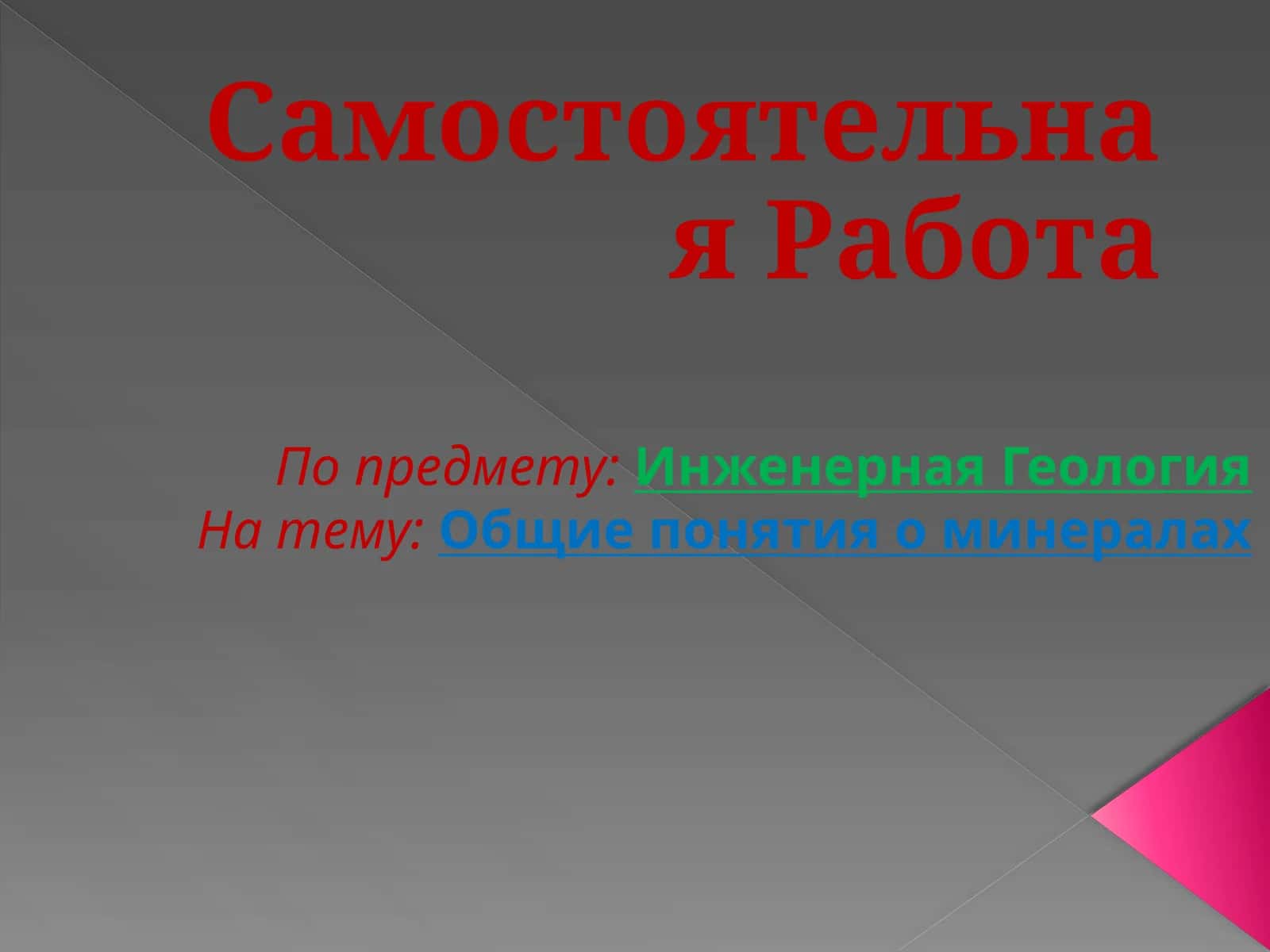 СамостоятельнаяРабота