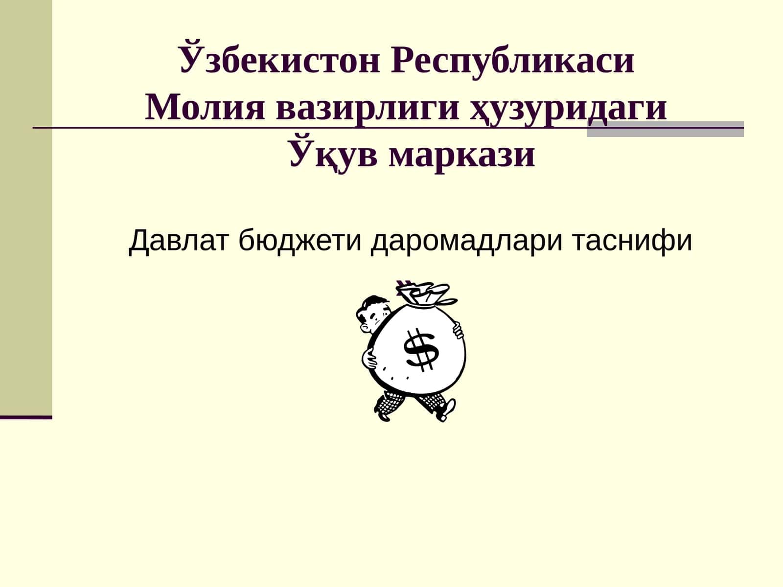 Давлат бюджети даромадлари таснифи