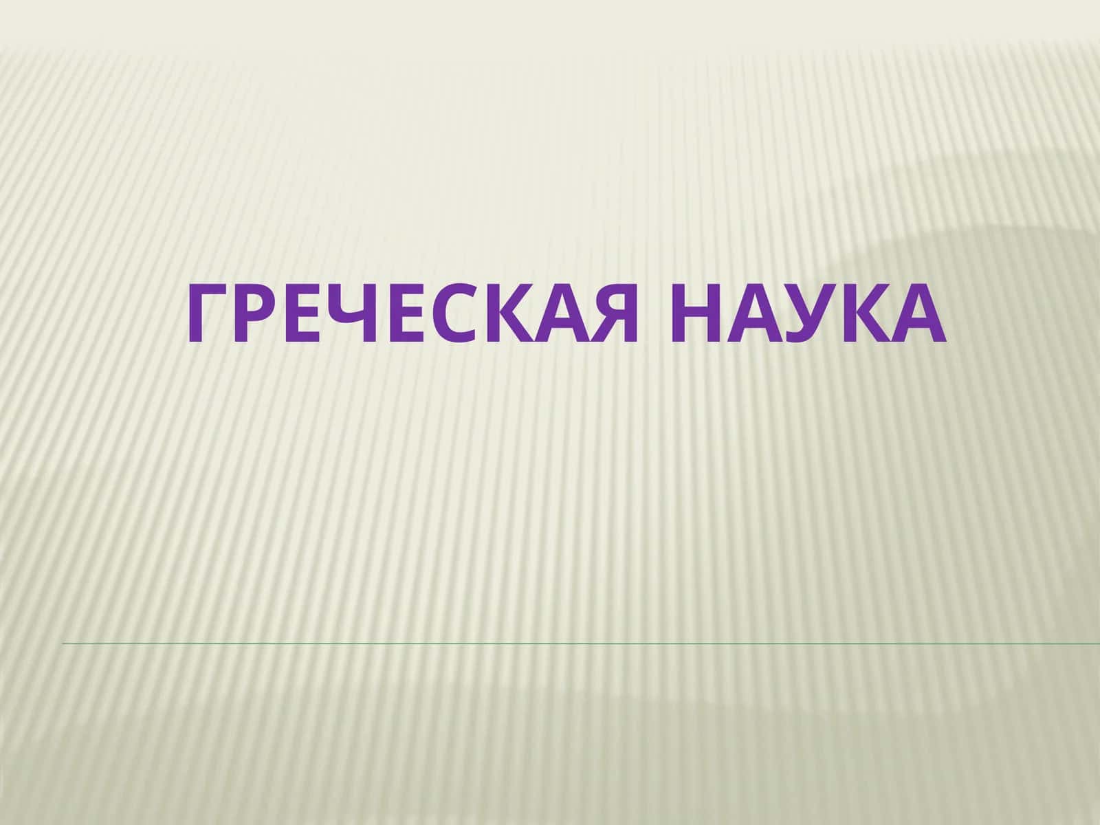 Греческая наука