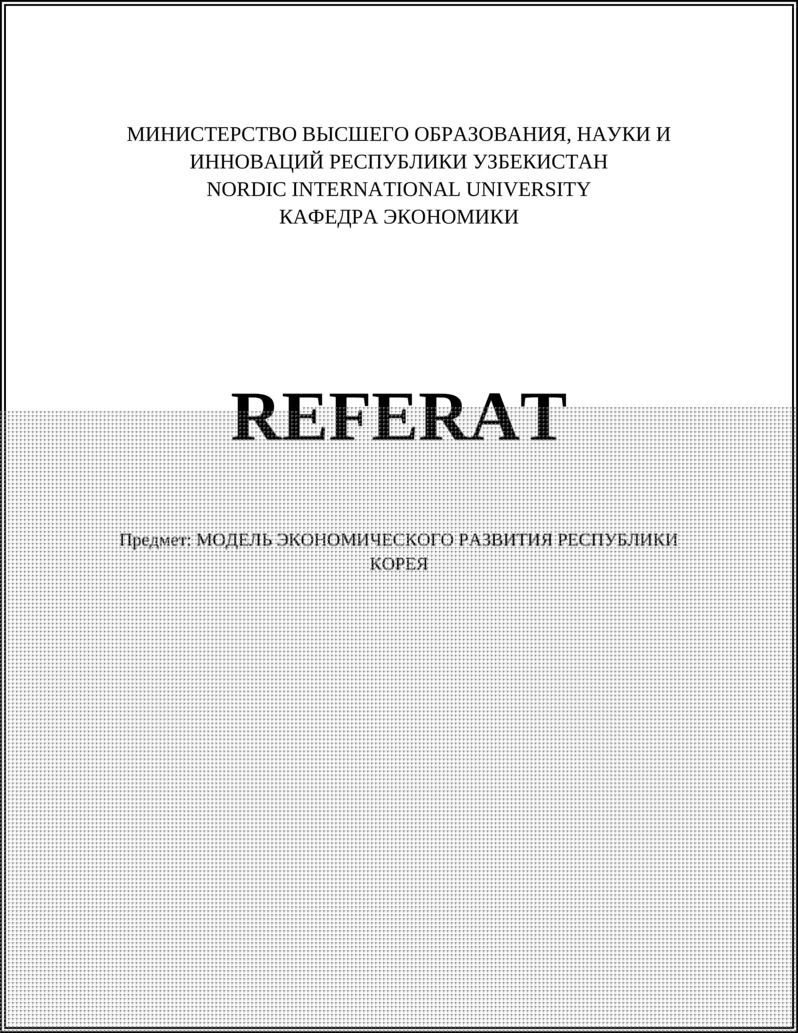 МОДЕЛЬ ЭКОНОМИЧЕСКОГО РАЗВИТИЯ РЕСПУБЛИКИ КОРЕЯ