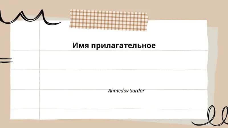 Имя прилагательное