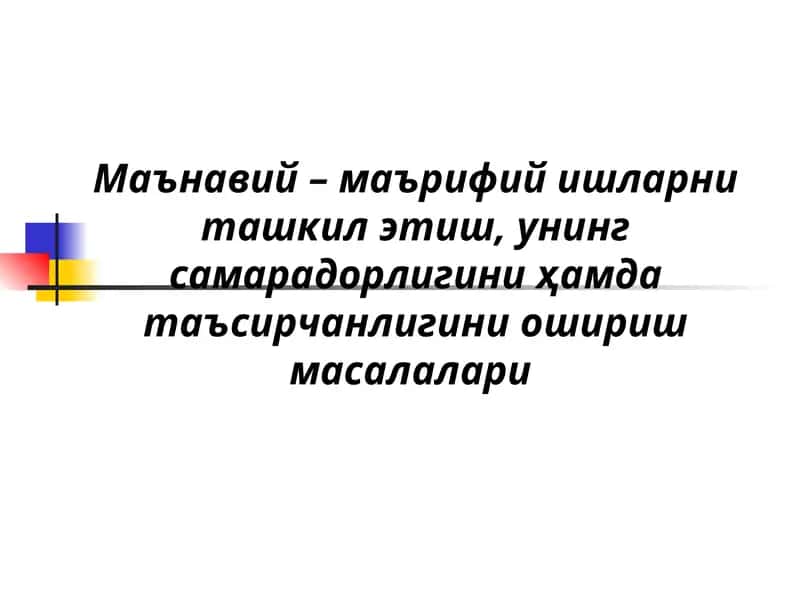 Ma'naviy-ma'rifiy ishlarni tashkil etish, uning samaradorligini hamda ta'sirchanligini oshirish masalalari.