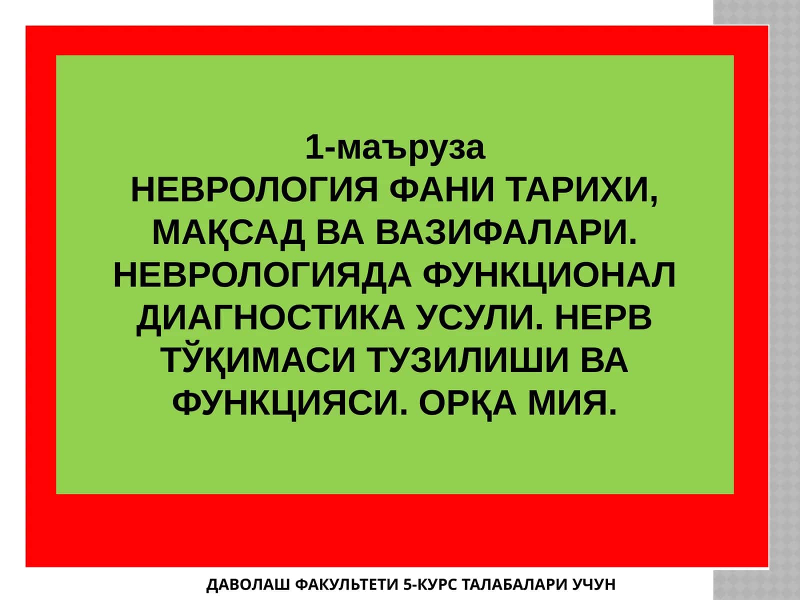 НЕВРОЛОГИЯ ФАНИ ТАРИХИ, МАҚСАД ВА ВАЗИФАЛАРИ