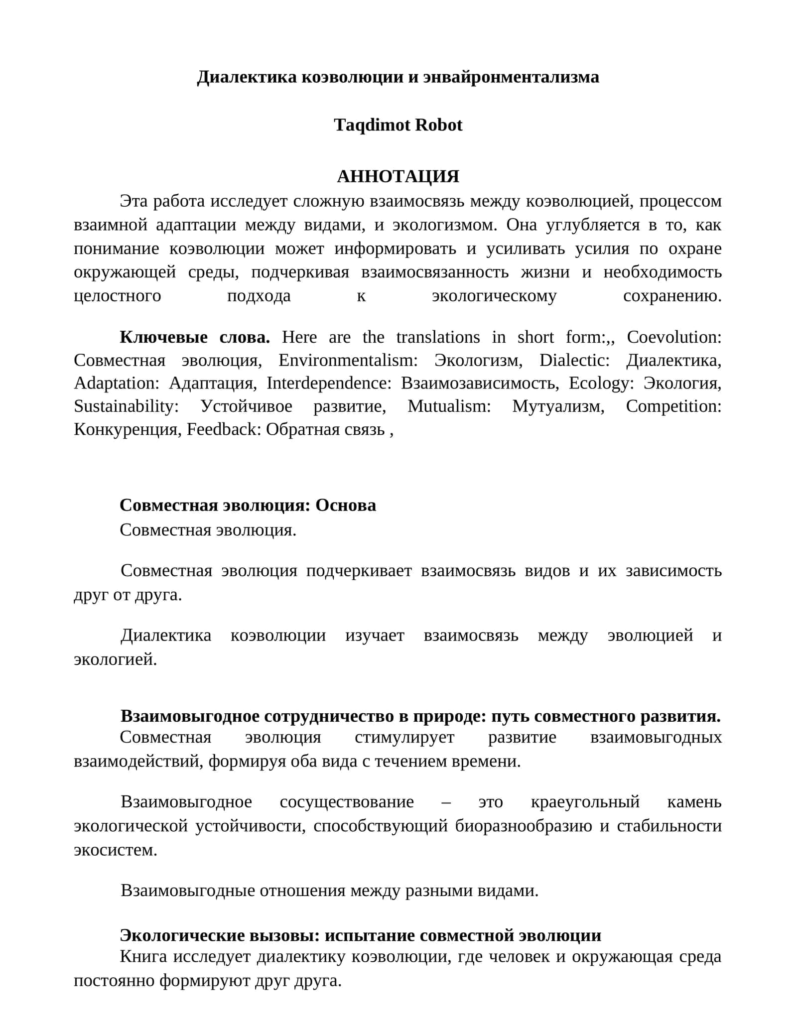 Совместная эволюция и экологизм