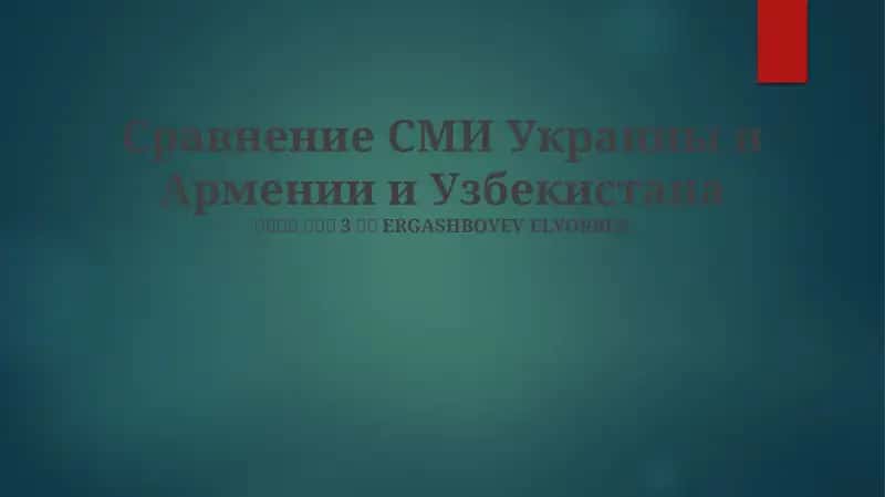 Сравнение СМИ Украины и Армении и Узбекистана