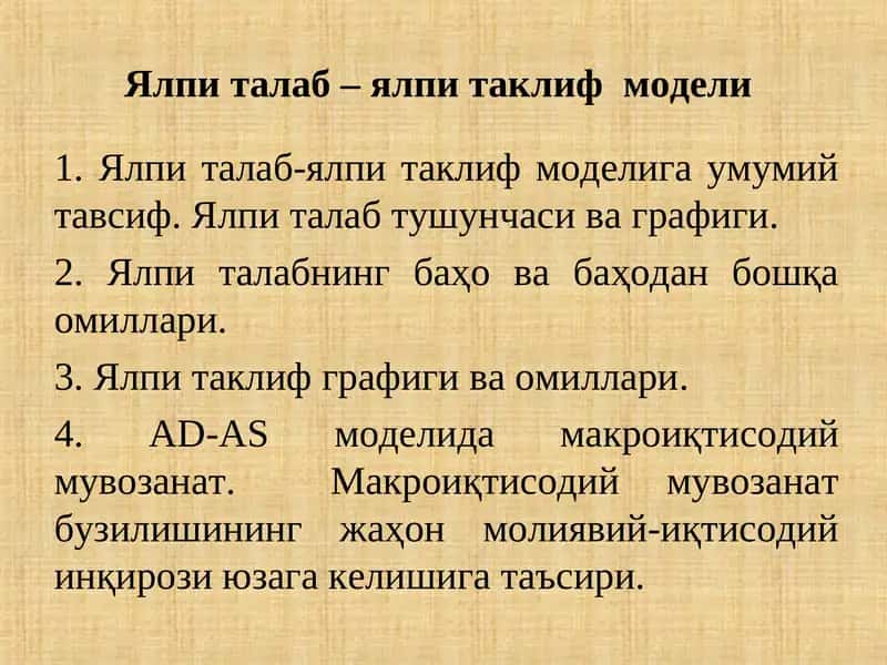 Ялпи талаб – ялпи таклиф модели