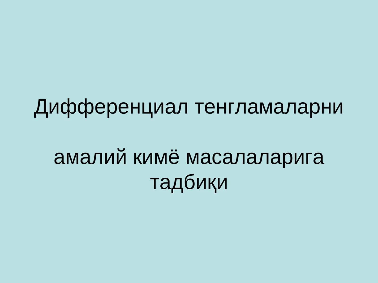 Дифференциал тенгламаларниамалий кимё масалаларига тадбиқи