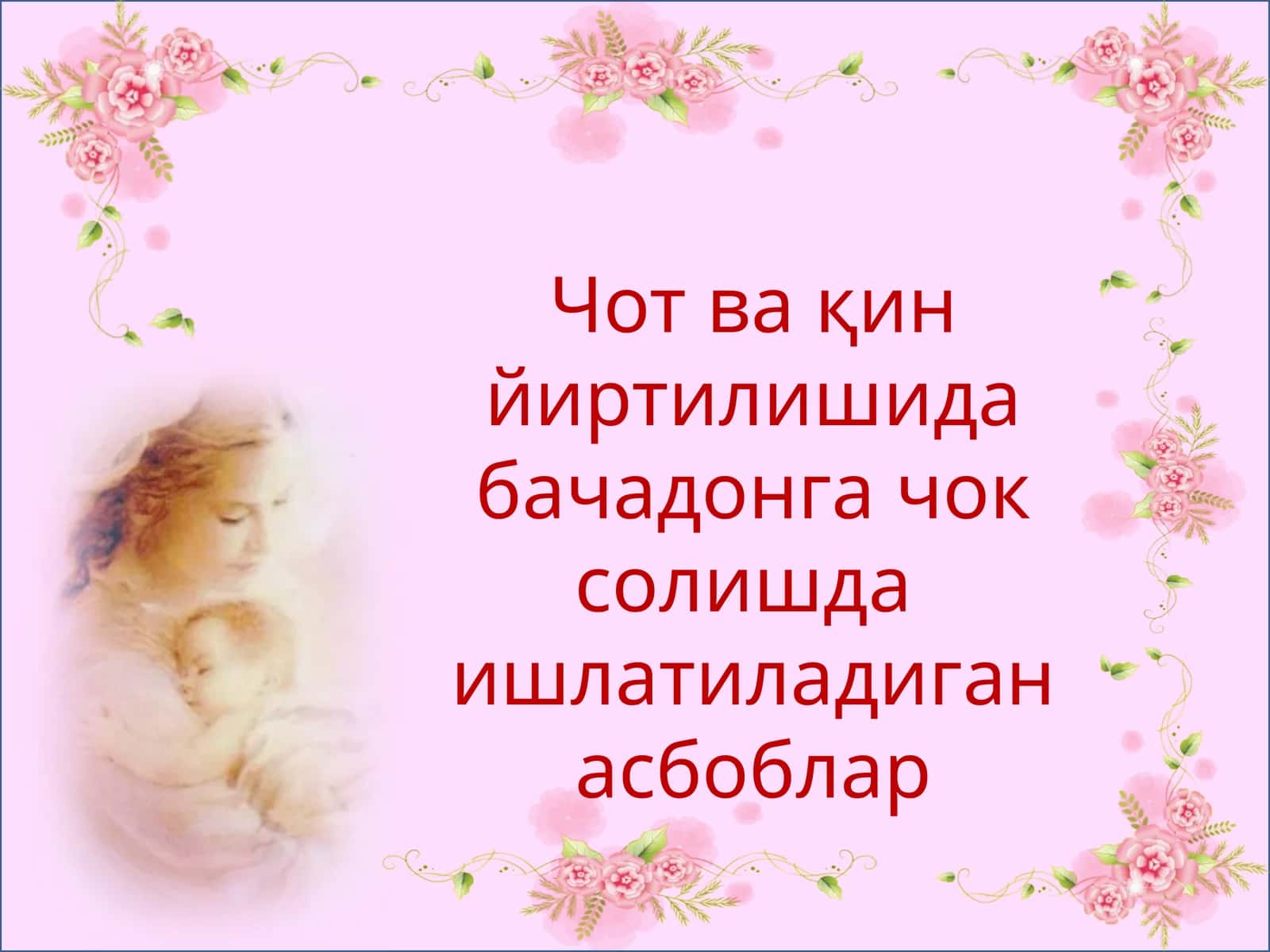 Умумий ишлатиладиган асбоблар