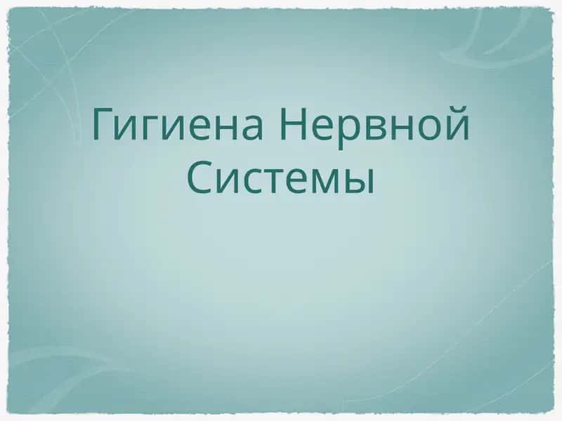 Гигиена Нервной Системы