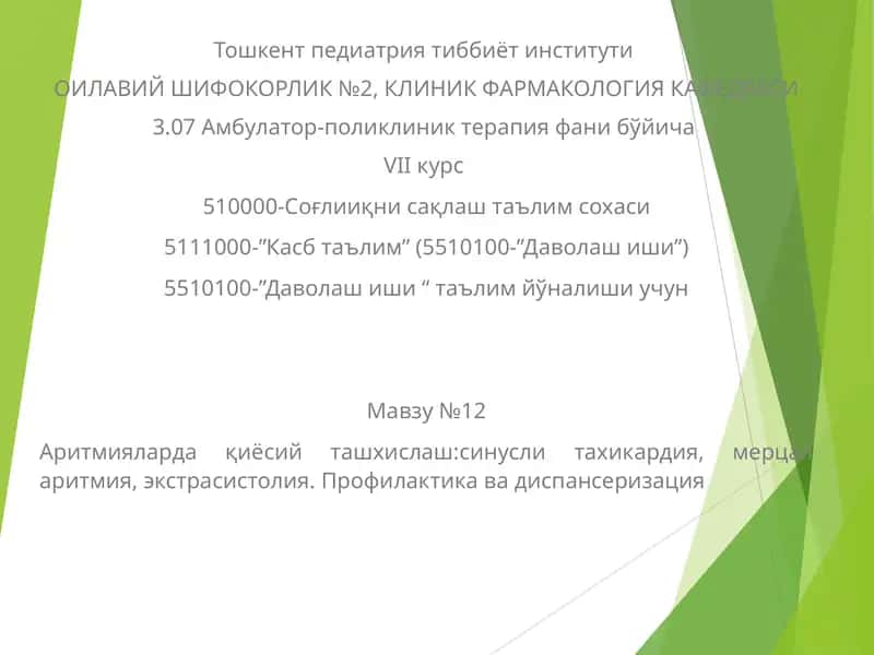 Аритмияларда қиёсий ташхислаш:синусли тахикардия, мерцал аритмия, экстрасистолия. Профилактика ва диспансеризация