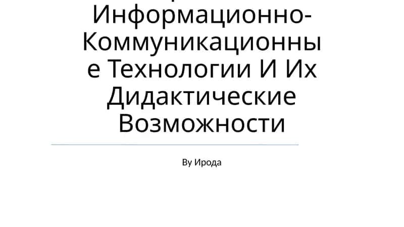 Современно Информационно-Коммуникационные Технологии И Их Дидактические Возможности