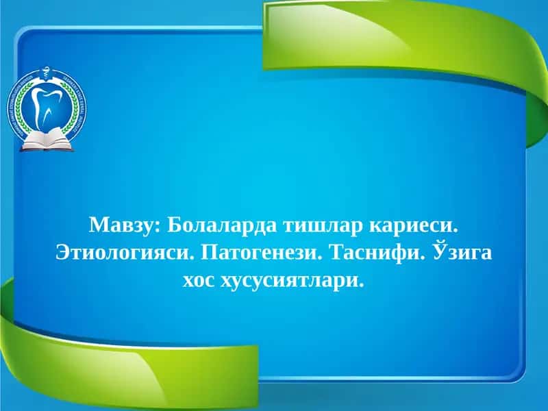 Болаларда тишлар кариеси