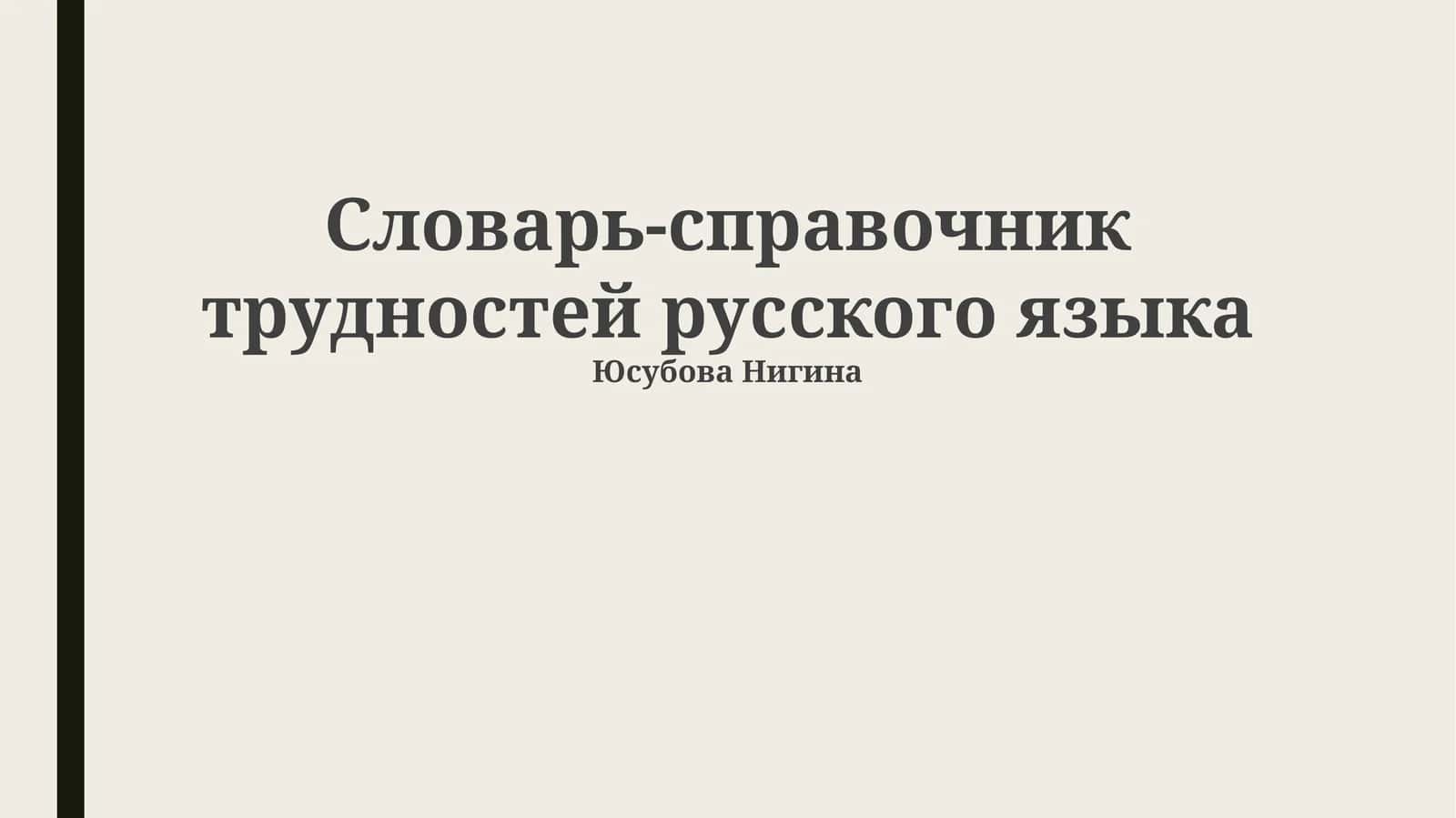 Словарь-справочник трудностей русского языка