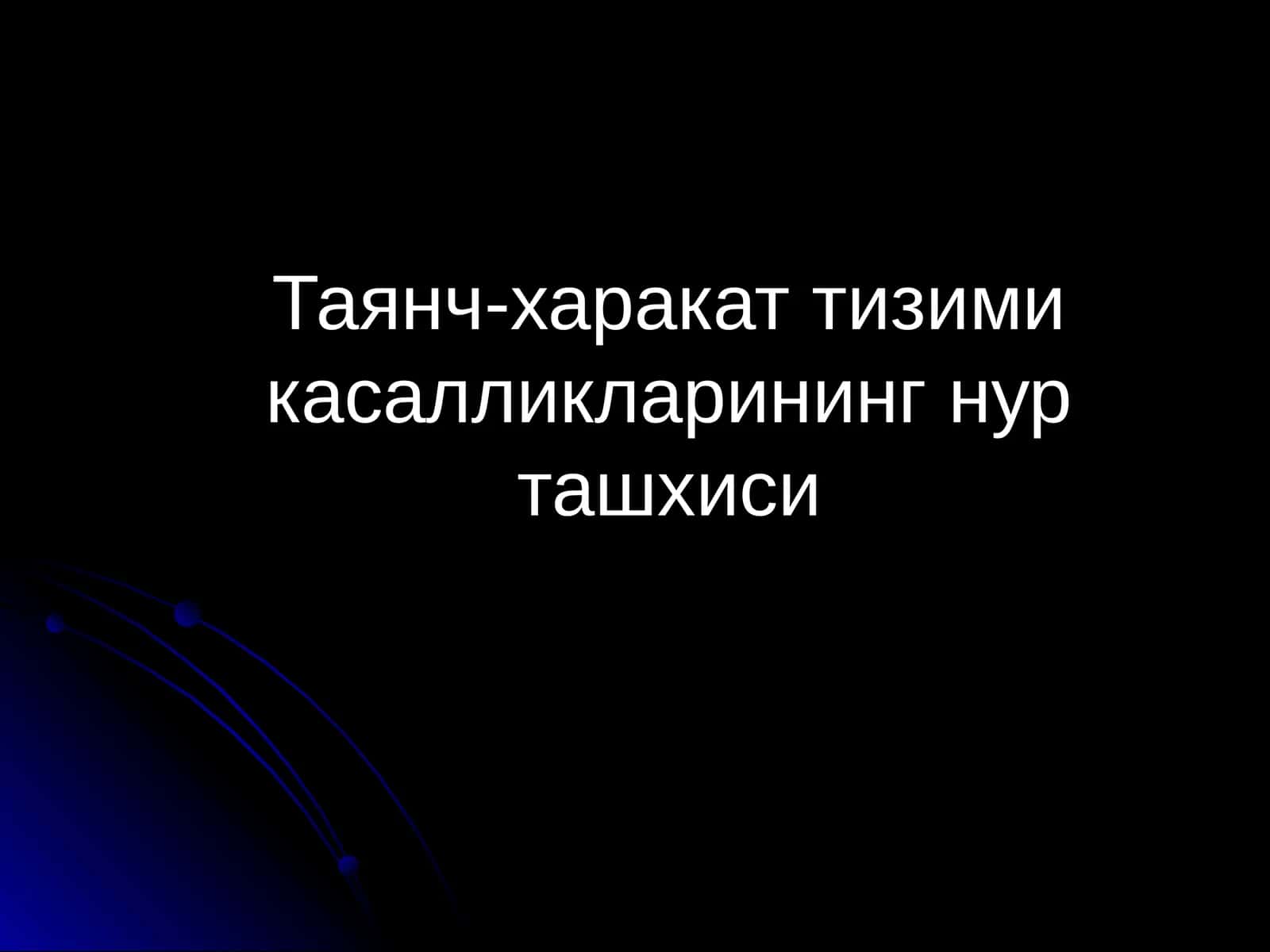 Таянч-харакат тизими касалликларининг нур ташхиси