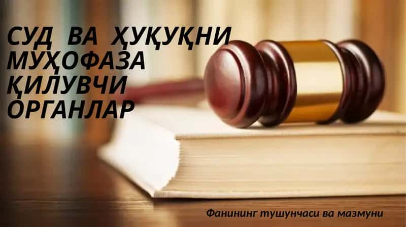 СУД ВА ҲУҚУҚНИ МУҲОФАЗА ҚИЛУВЧИ ОРГАНЛАР