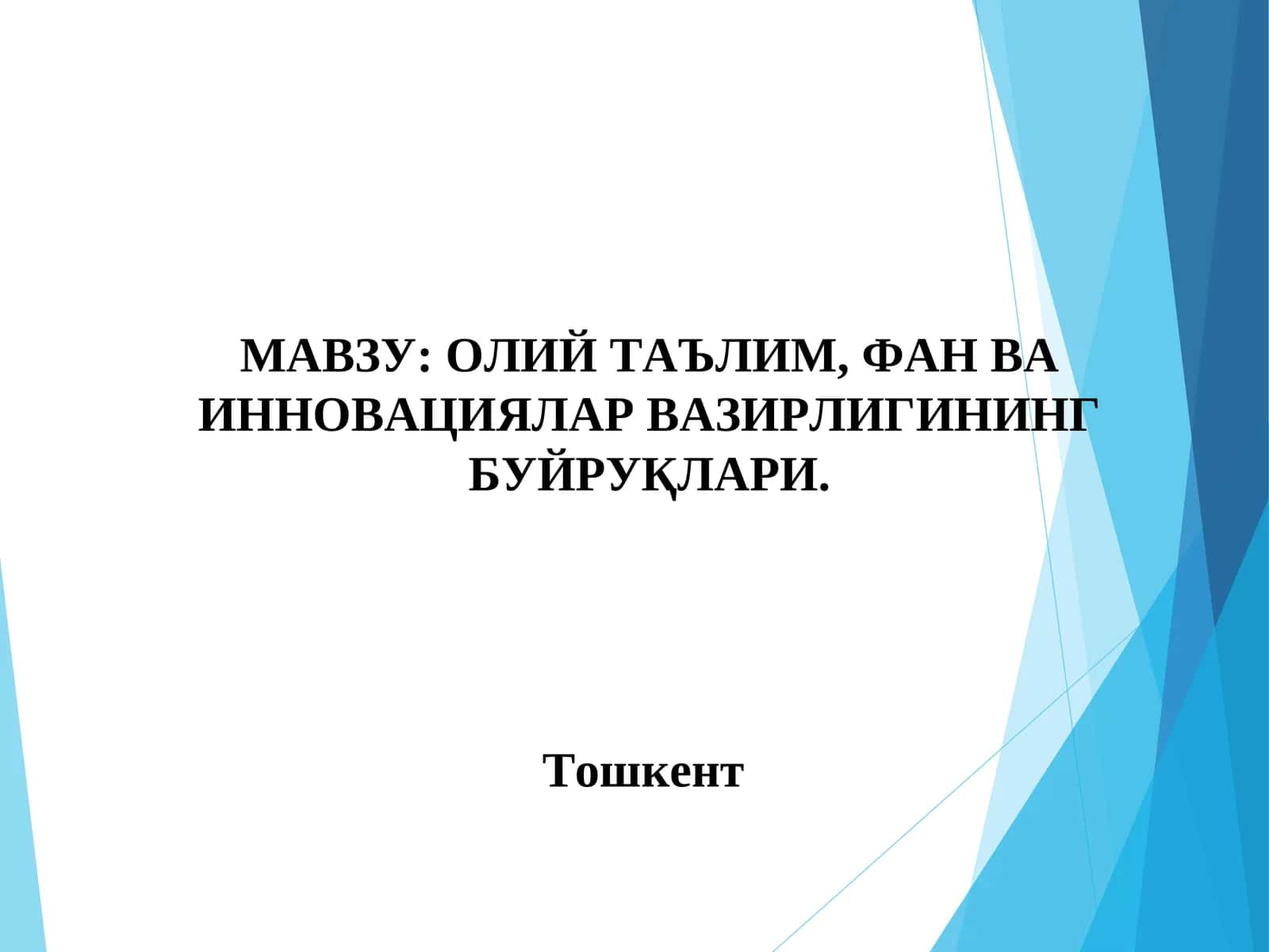 ОЛИЙ ТАЪЛИМ, ФАН ВА ИННОВАЦИЯЛАР ВАЗИРЛИГИНИНГ БУЙРУҚЛАРИ