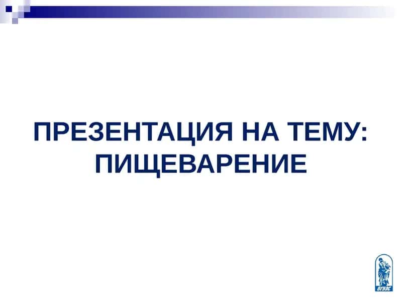 Презентация на тему: Пищеварение