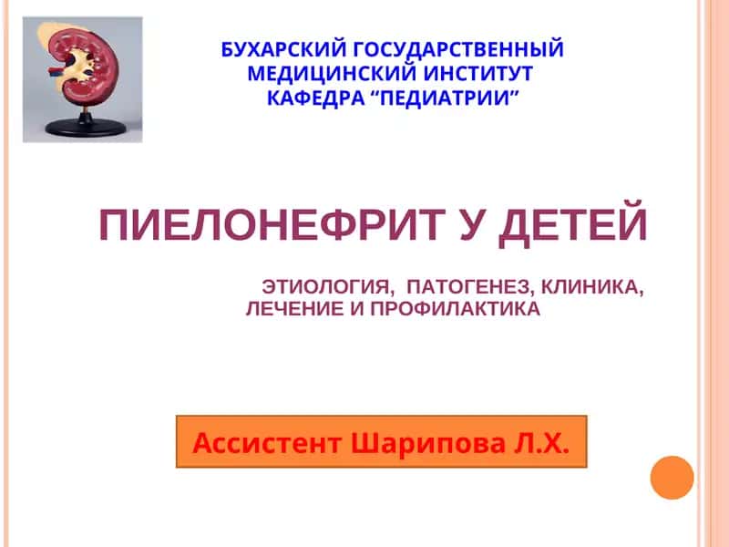 ПИЕЛОНЕФРИТ У ДЕТЕЙ
