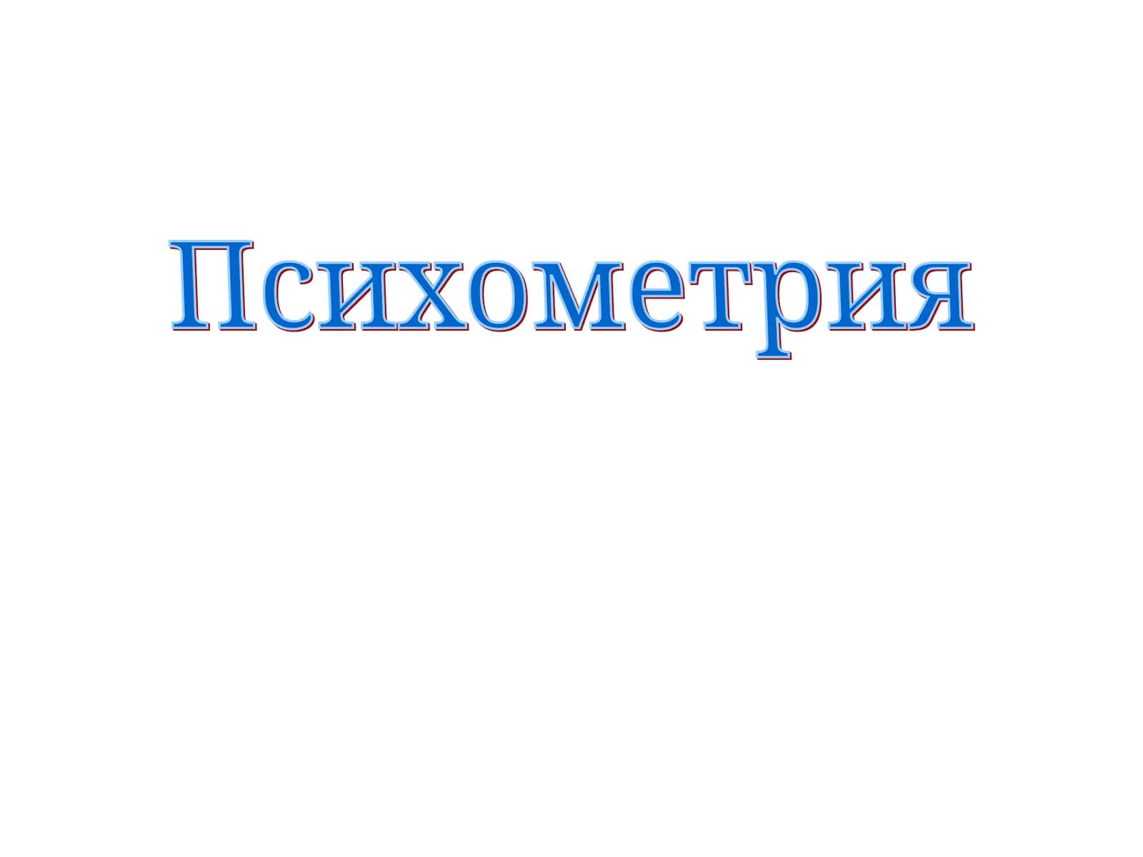 Психометрия