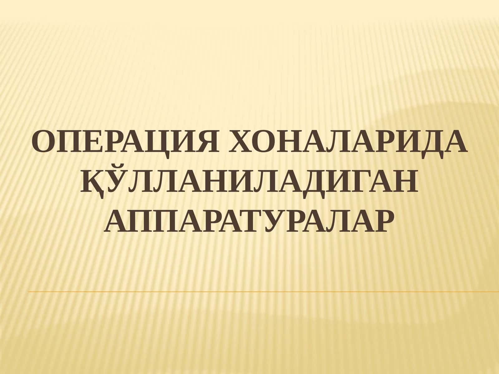 Операция хоналарида қўлланиладиган аппаратуралар