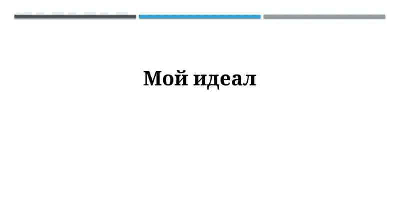Мой идеал