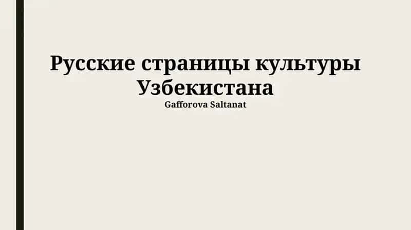 Русские страницы культуры Узбекистана