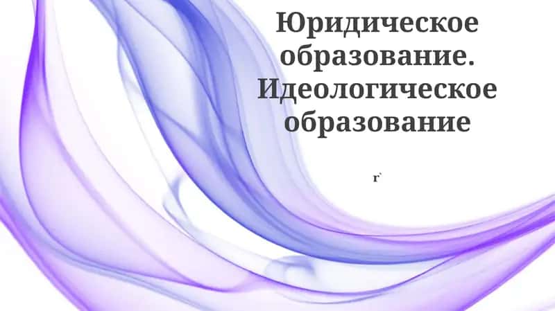Идеологическое образование в юридических школах