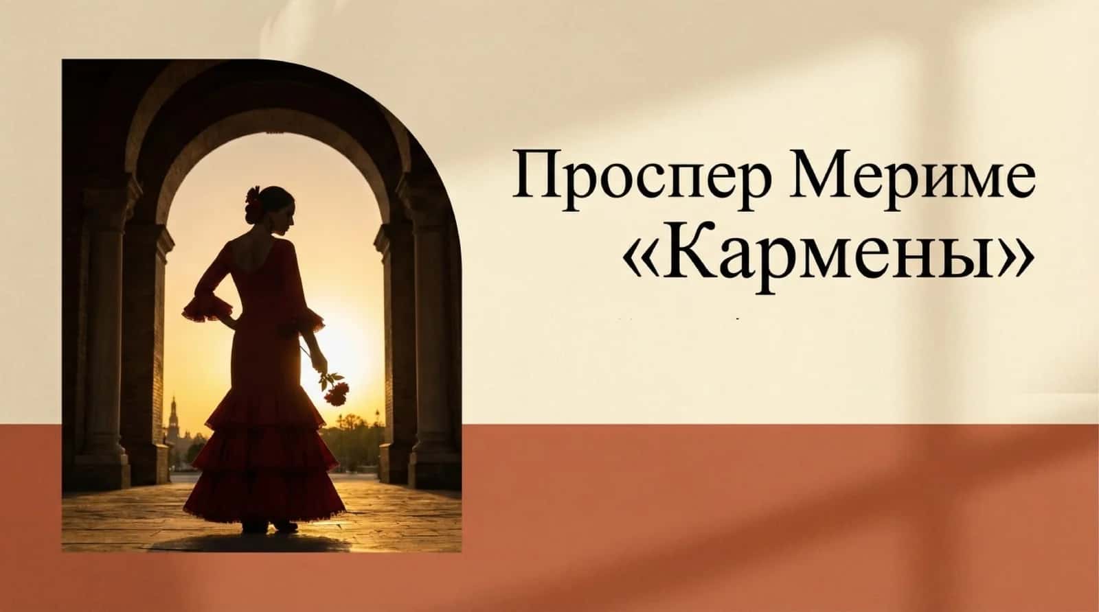 П.Мериме “Кармен”