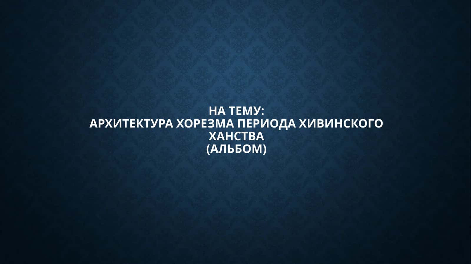 Архитектура Хорезма периода Хивинского ханства