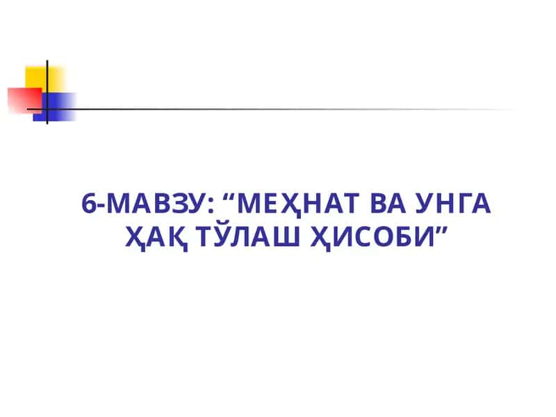 6-МАВЗУ: “МЕҲНАТ ВА УНГА ҲАҚ ТЎЛАШ ҲИСОБИ”