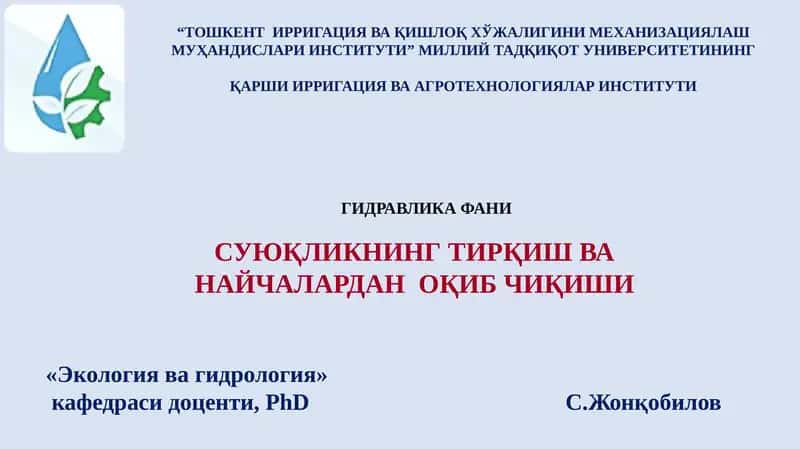Гидравлика фани