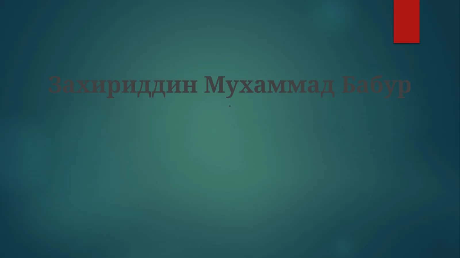 Захириддин Мухаммад Бабур
