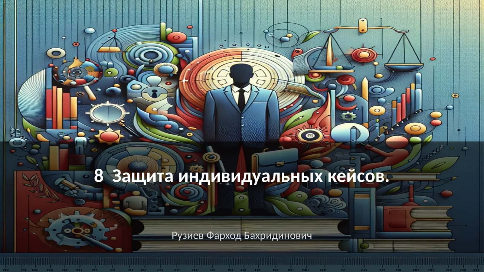 Защита индивидуальных кейсов